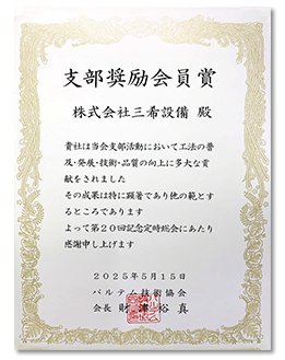 支部奨励会員賞